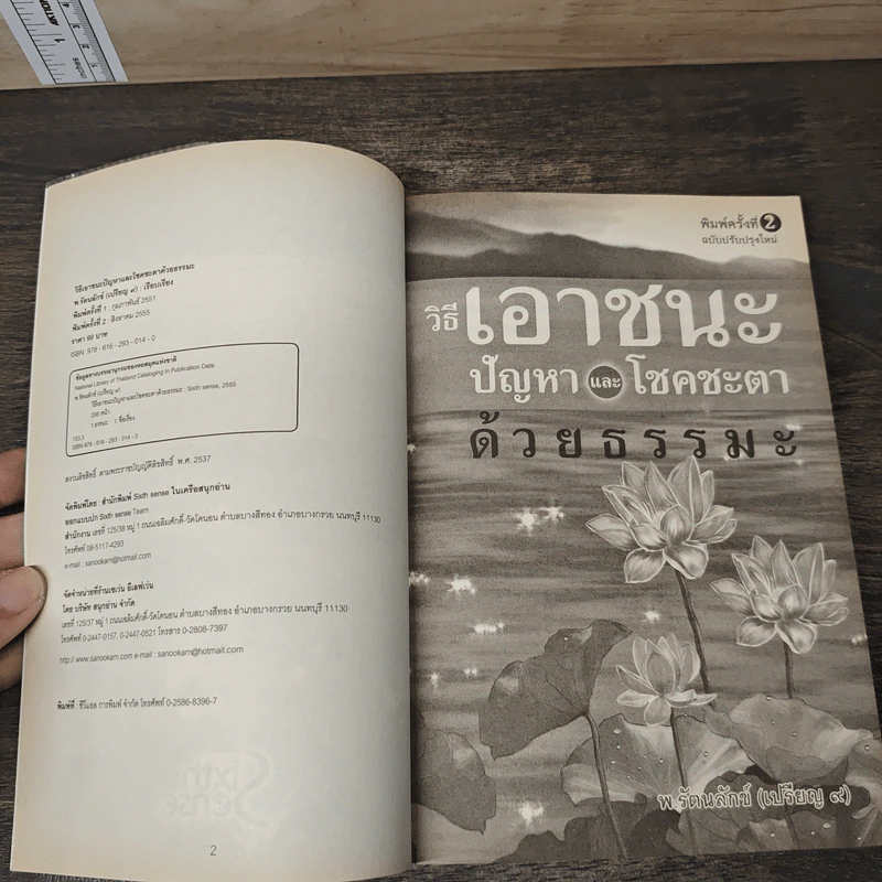 วิธีเอาชนะปัญหาและโชคชะตาด้วยธรรมะ - พ.รัตนลักข์ (เปรียญ 9) รูปที่ 6