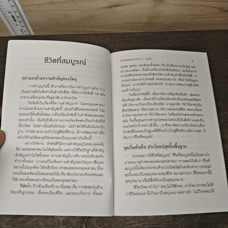 ชีวิตที่สมบูรณ์ - พระพรหมคุณาภรณ์ (ป.อ.ปยุตโต) รูปที่ 8