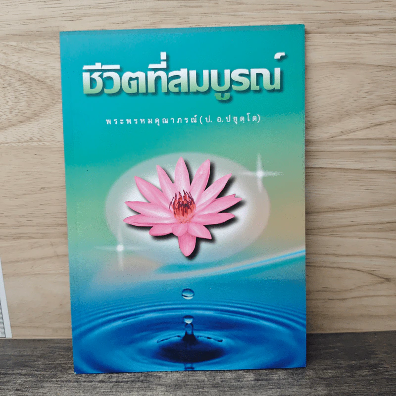 ชีวิตที่สมบูรณ์ - พระพรหมคุณาภรณ์ (ป.อ.ปยุตโต) รูปที่ 1