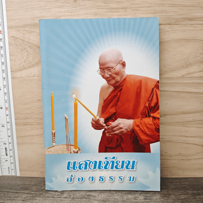 แสงเทียนส่องธรรม - พระธรรมสิงหบุราจารย์ (หลวงพ่อจรัญ ฐิตธมโม) รูปที่ 1