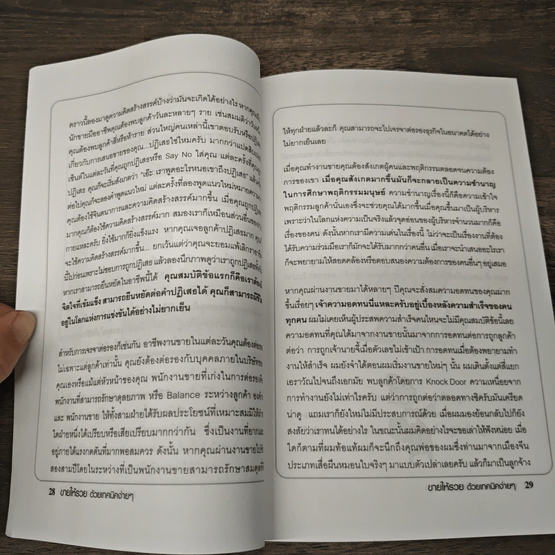 ขายให้รวย ด้วยเทคนิคง่ายๆ - เกรียงศักดิ์ นิรัติพัฒนะศัย รูปที่ 9
