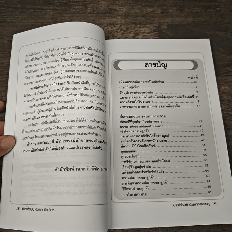 ขายให้รวย ด้วยเทคนิคง่ายๆ - เกรียงศักดิ์ นิรัติพัฒนะศัย รูปที่ 7