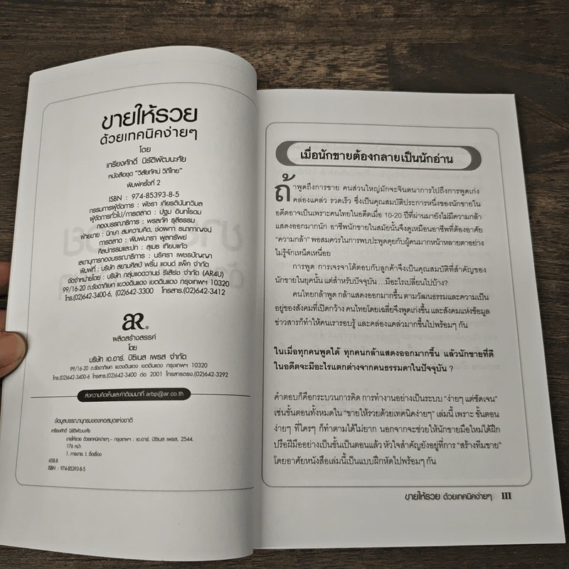 ขายให้รวย ด้วยเทคนิคง่ายๆ - เกรียงศักดิ์ นิรัติพัฒนะศัย รูปที่ 6