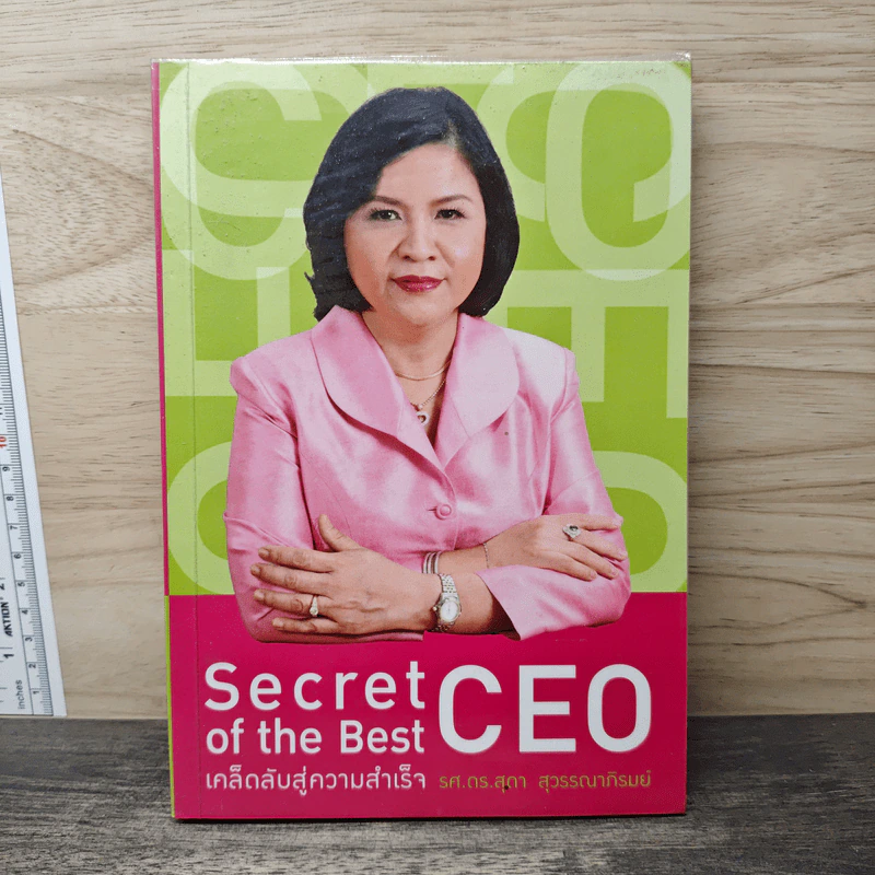 Secret of the Best CEO เคล็ดลับสู่ความสำเร็จ - รศ.ดร.สุดา สุวรรณาภิรมย์ รูปที่ 1