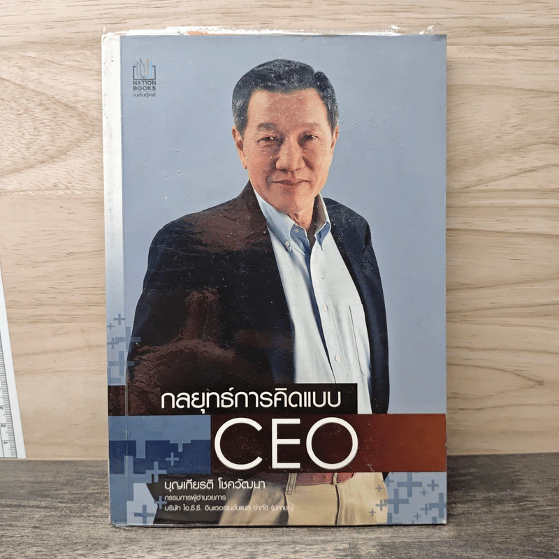 กลยุทธ์การคิดแบบ CEO - บุญเกียรติ โชควัฒนา รูปที่ 1