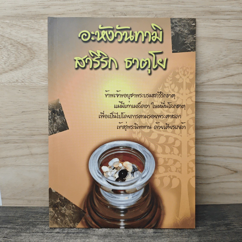 อะหังวันทามิ สารีริก ธาตุโย รูปที่ 1