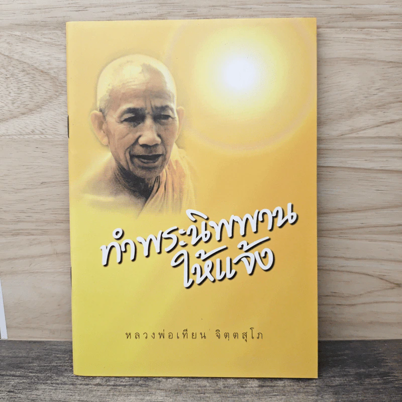 ทําพระนิพพานให้แจ้ง - หลวงพ่อเทียน จิตฺตสุโภ รูปที่ 1