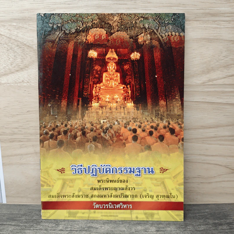 วิธีปฏิบัติกรรมฐาน - สมเด็จพระญาณสังวร สมเด็จพระสังฆราช สกลมหาสังฆปริณายก รูปที่ 1
