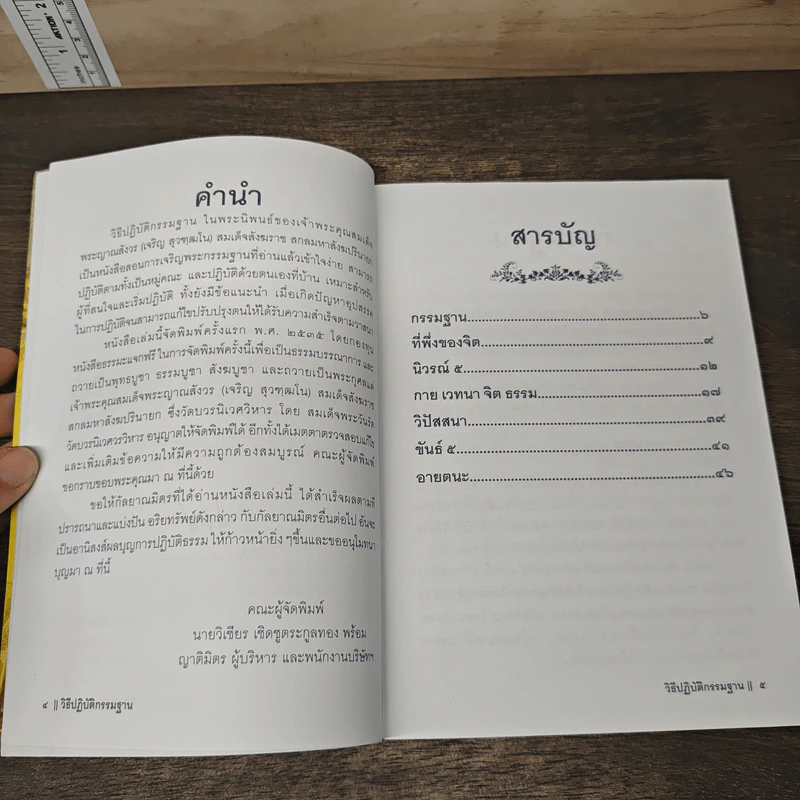 วิธีปฏิบัติกรรมฐาน - สมเด็จพระญาณสังวร สมเด็จพระสังฆราช สกลมหาสังฆปริณายก รูปที่ 6