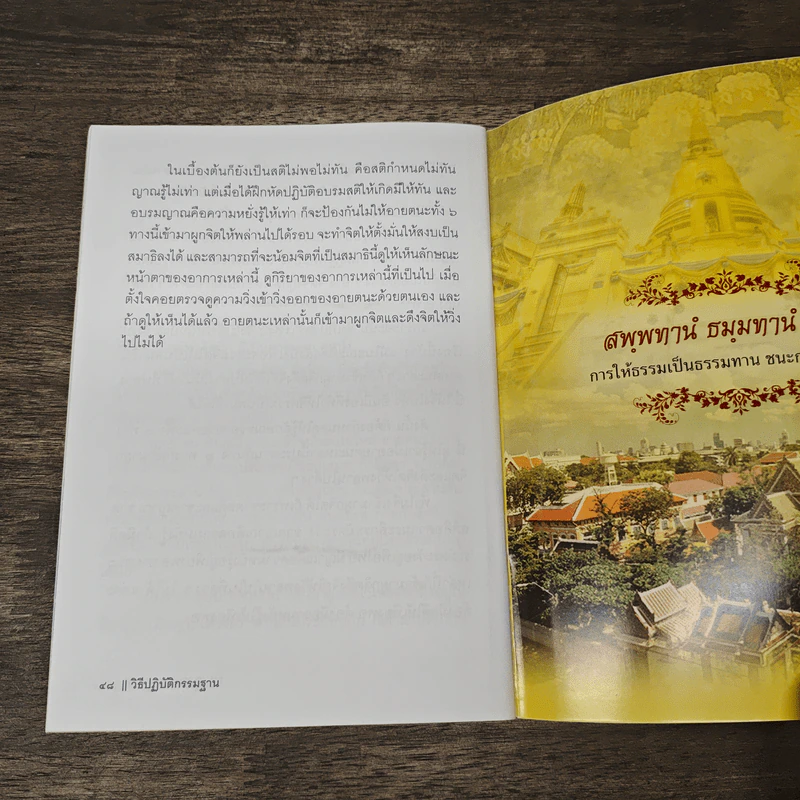 วิธีปฏิบัติกรรมฐาน - สมเด็จพระญาณสังวร สมเด็จพระสังฆราช สกลมหาสังฆปริณายก รูปที่ 8