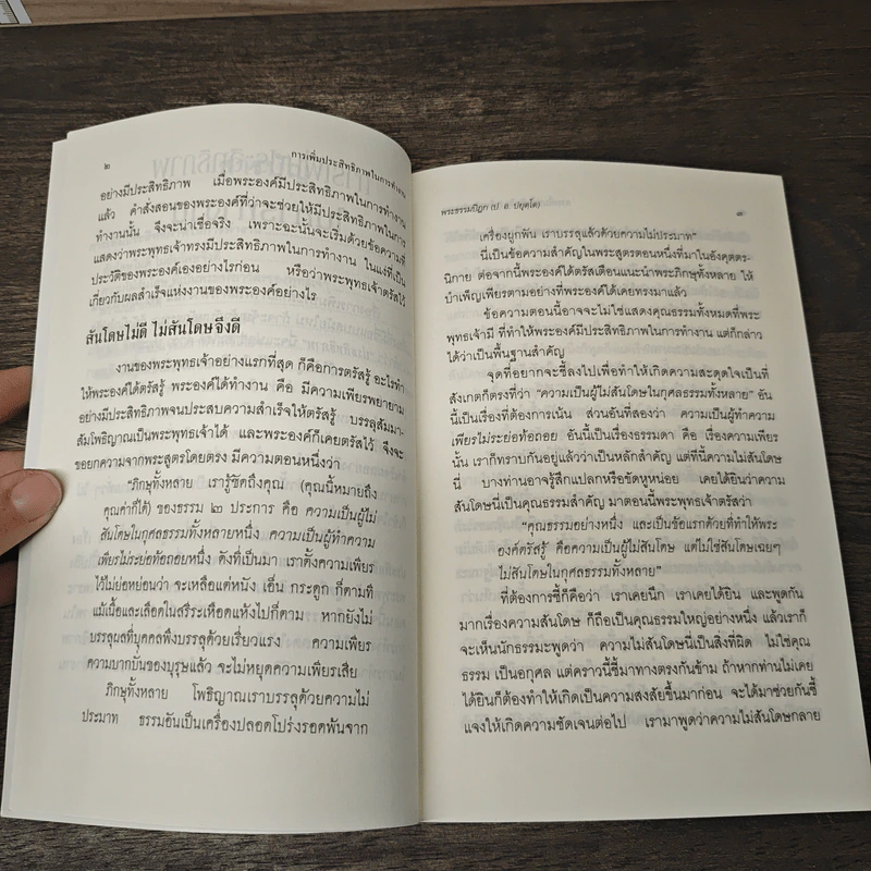 การเพิ่มประสิทธิภาพในการทำงาน - พระธรรมปิฎก (ประยุทธ์ ปยุตโต) รูปที่ 8