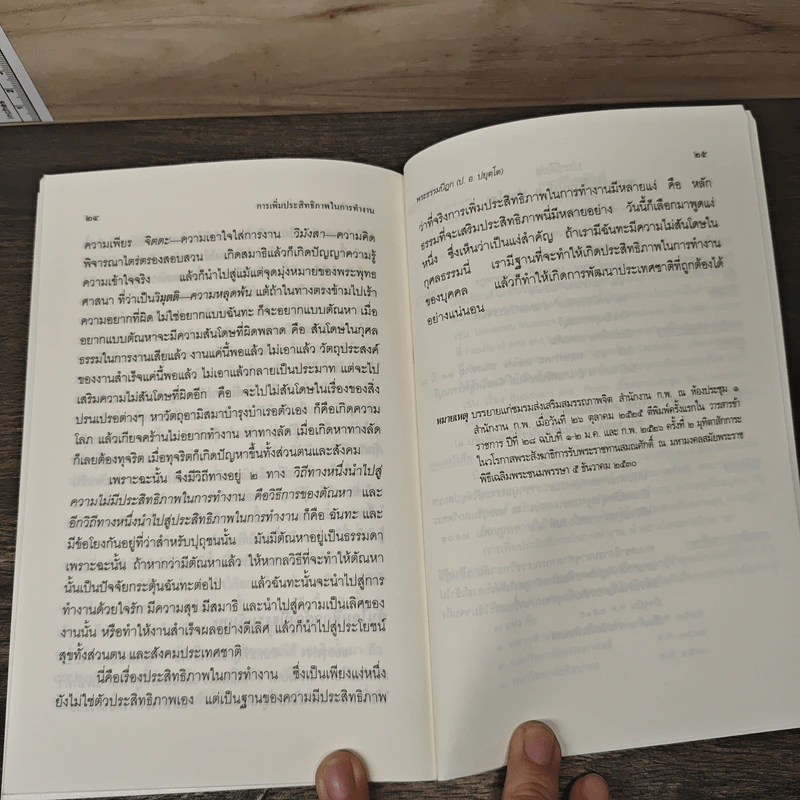 การเพิ่มประสิทธิภาพในการทำงาน - พระธรรมปิฎก (ประยุทธ์ ปยุตโต) รูปที่ 9