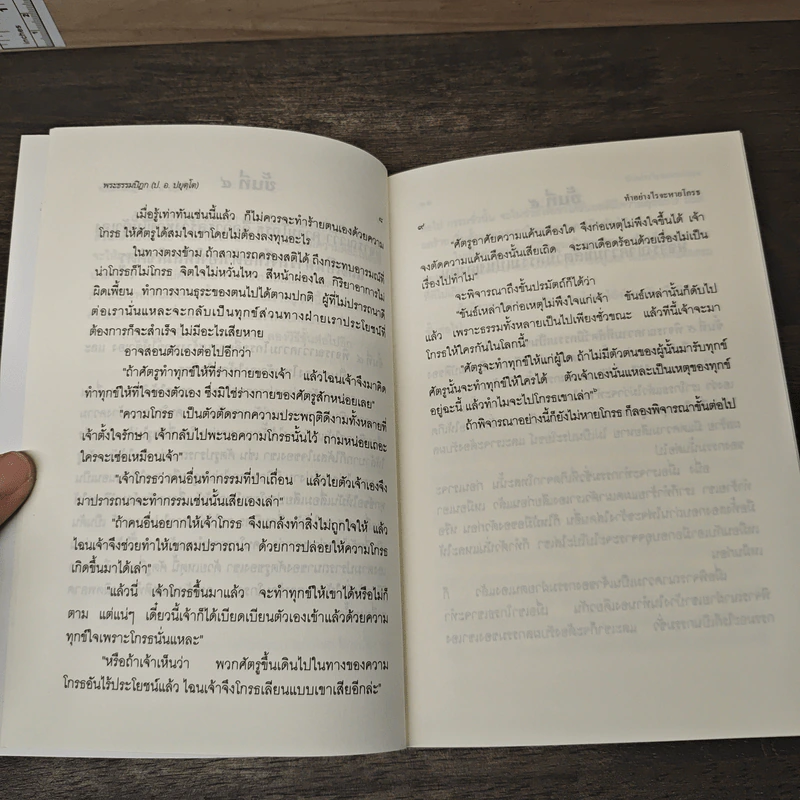 ทำอย่างไรจะหายโกรธ - พระพรหมคุณาภรณ์(ป.อ.ปยุตฺโต) รูปที่ 8