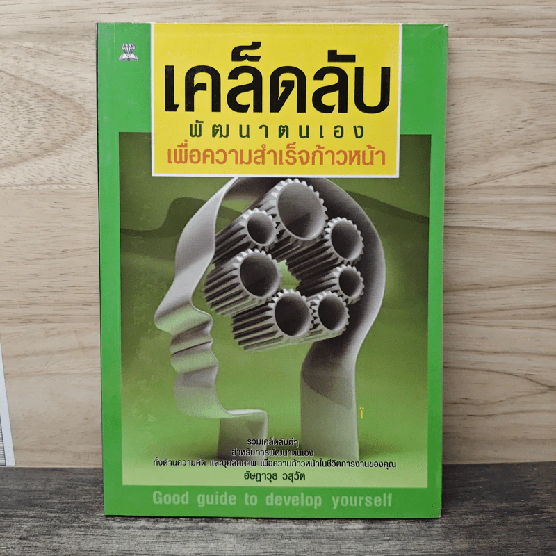 เคล็ดลับพัฒนาตนเอง เพื่อความสำเร็จก้าวหน้า - อัษฎาวุธ วสุวัต รูปที่ 1