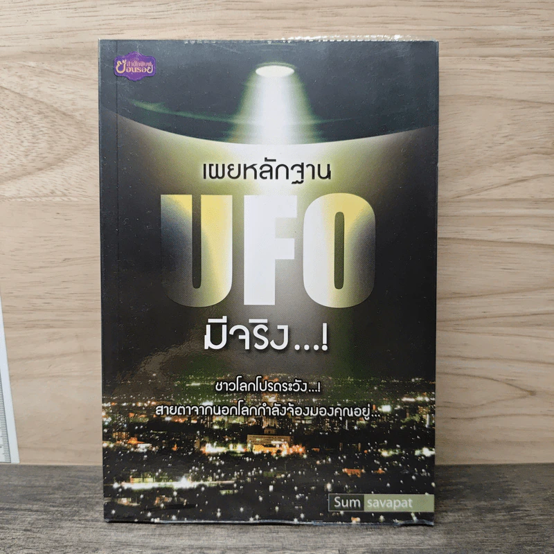 เผยหลักฐาน UFO มีจริง - Sum Savapat รูปที่ 1