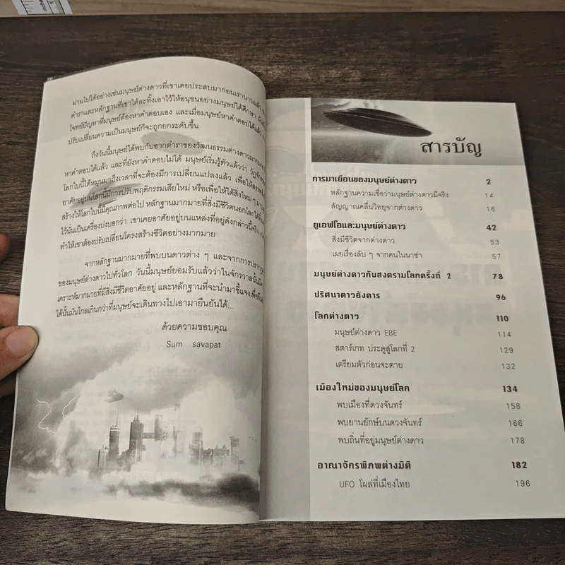 เผยหลักฐาน UFO มีจริง - Sum Savapat รูปที่ 7