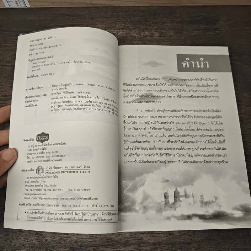 เผยหลักฐาน UFO มีจริง - Sum Savapat รูปที่ 6