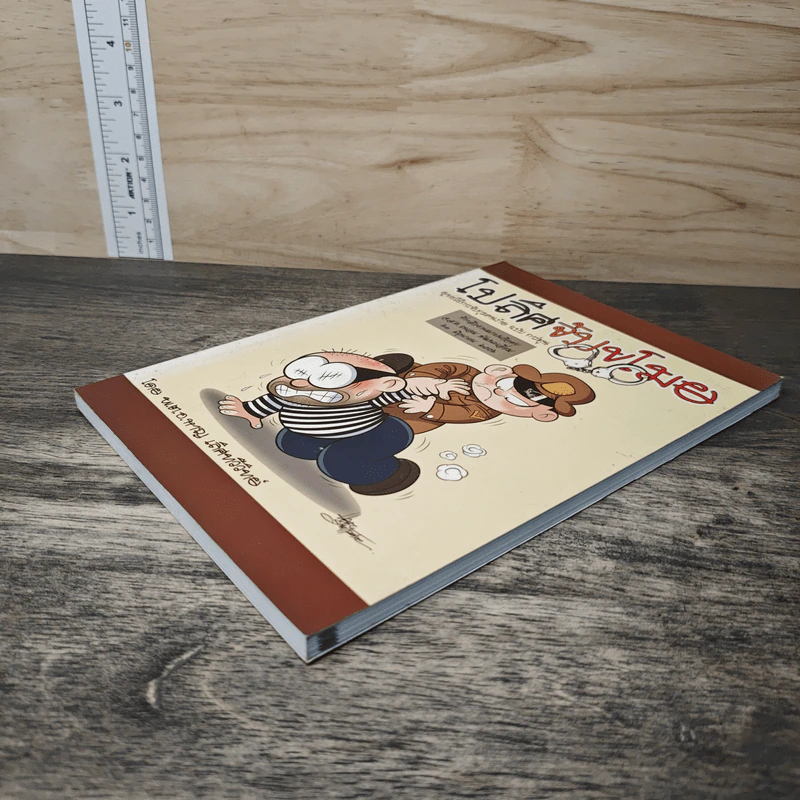 โปลิศจับขโมย ยุทธวิธีการจับกุมคนร้าย ฉบับการ์ตูน รูปที่ 3