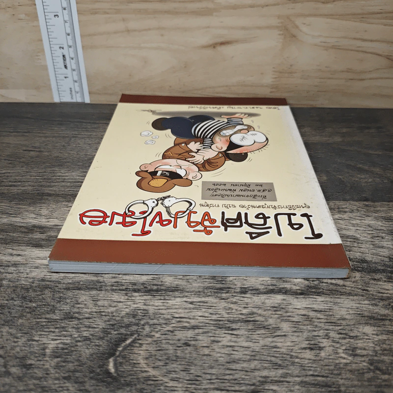 โปลิศจับขโมย ยุทธวิธีการจับกุมคนร้าย ฉบับการ์ตูน รูปที่ 4