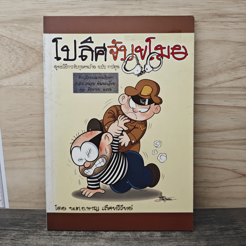 โปลิศจับขโมย ยุทธวิธีการจับกุมคนร้าย ฉบับการ์ตูน รูปที่ 1