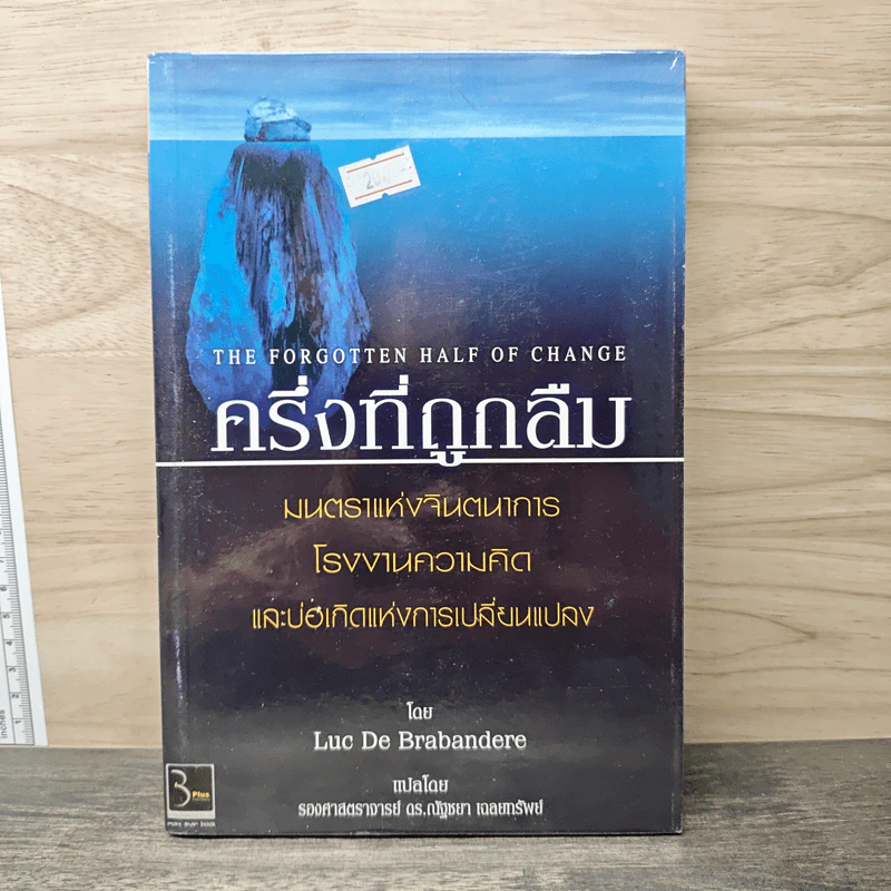 ครึ่งที่ถูกลืม - Luc De Brabandere, รองศาสตราจารย์ ดร.ณัฐชยา เฉลยทรัพย์ รูปที่ 1