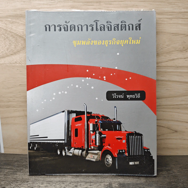 การจัดการโลจิสติกส์ ขุมพลังของธุรกิจยุคใหม่ - วิโรจน์ พุทธวิถี รูปที่ 1