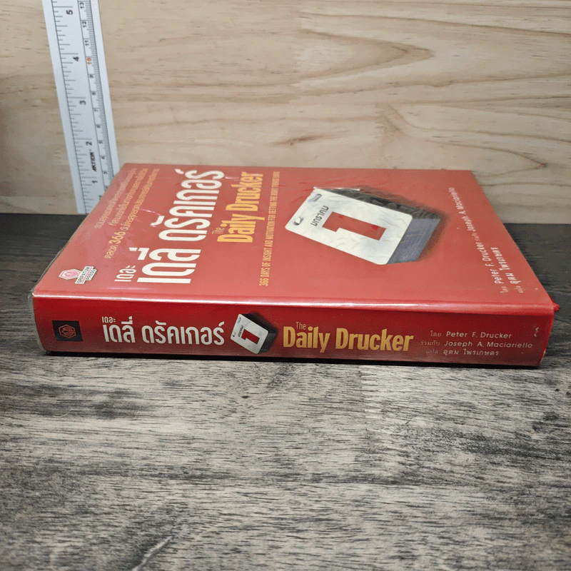 เดอะเดลี่ ดรัคเกอร์ The Daily Drucker - Peter F. Drucker, Joseph A. Maciariello รูปที่ 2