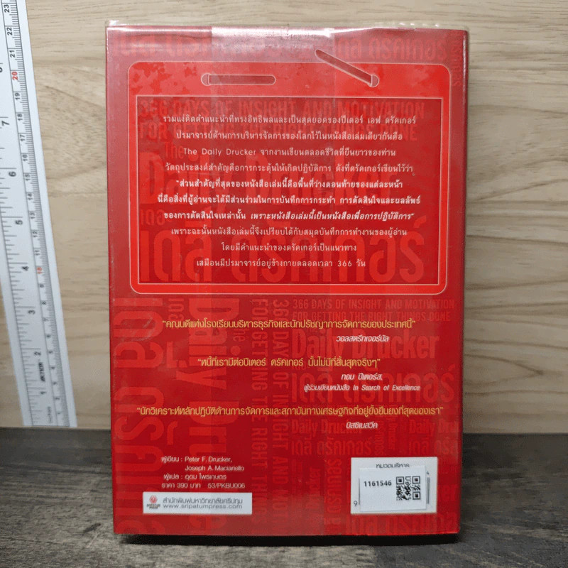 เดอะเดลี่ ดรัคเกอร์ The Daily Drucker - Peter F. Drucker, Joseph A. Maciariello รูปที่ 5