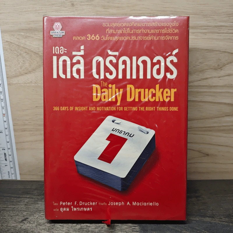เดอะเดลี่ ดรัคเกอร์ The Daily Drucker - Peter F. Drucker, Joseph A. Maciariello รูปที่ 1
