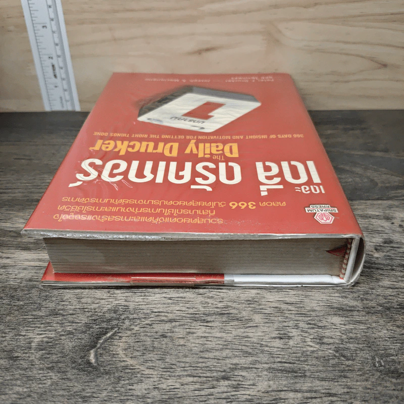 เดอะเดลี่ ดรัคเกอร์ The Daily Drucker - Peter F. Drucker, Joseph A. Maciariello รูปที่ 4