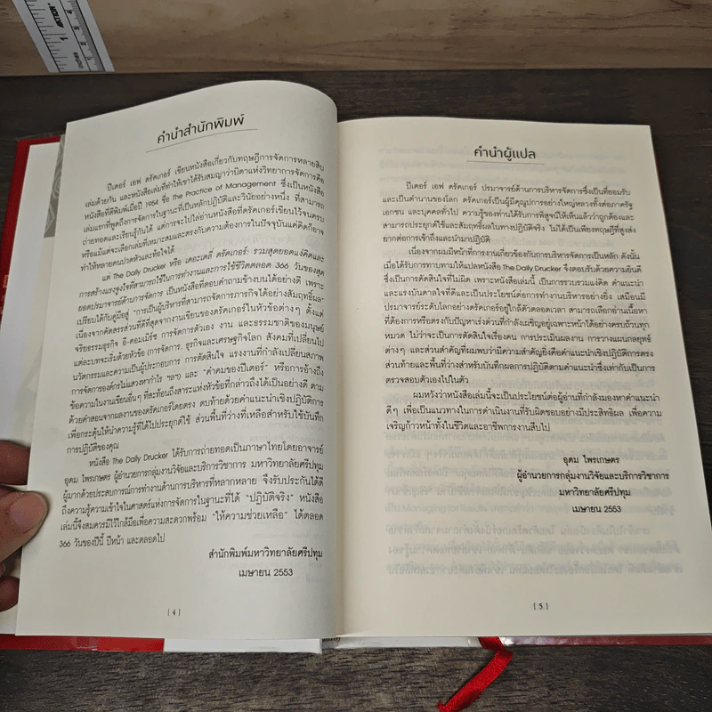 เดอะเดลี่ ดรัคเกอร์ The Daily Drucker - Peter F. Drucker, Joseph A. Maciariello รูปที่ 7