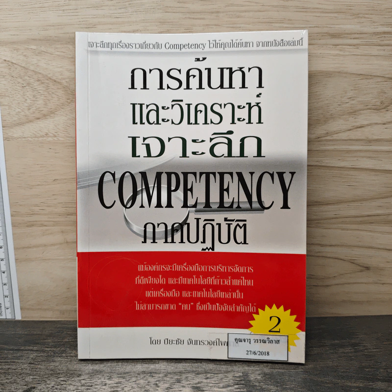 การค้นหาและวิเคราะห์เจาะลึก Competency ภาคปฏิบัติ - ปิยะชัย จันทรวงศ์ไพศาล รูปที่ 1