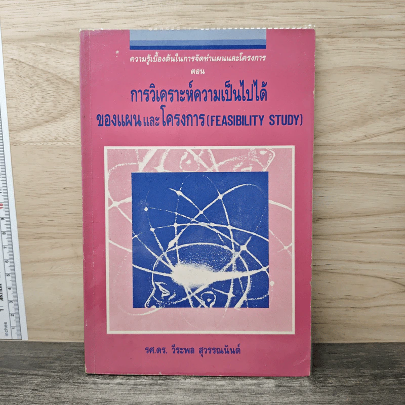 การวิเคราะห์ความเป็นไปได้ ของแผนและโครงการ - รศ.ดร.วีระพล สุวรรณนันต์ รูปที่ 1