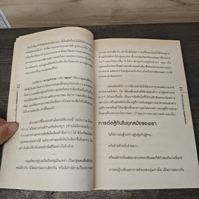 We Are All Weird การตลาดยุคใหม่เข้าใจลูกค้านอกกรอบ - Seth Godin รูปที่ 7