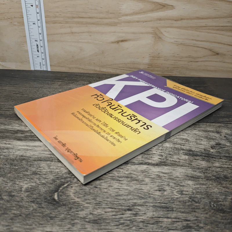 KPI หัวใจนักบริหาร ตัวชี้วัดสมรรถนะหลัก - เอกชัย บุญยาทิษฐาน รูปที่ 3