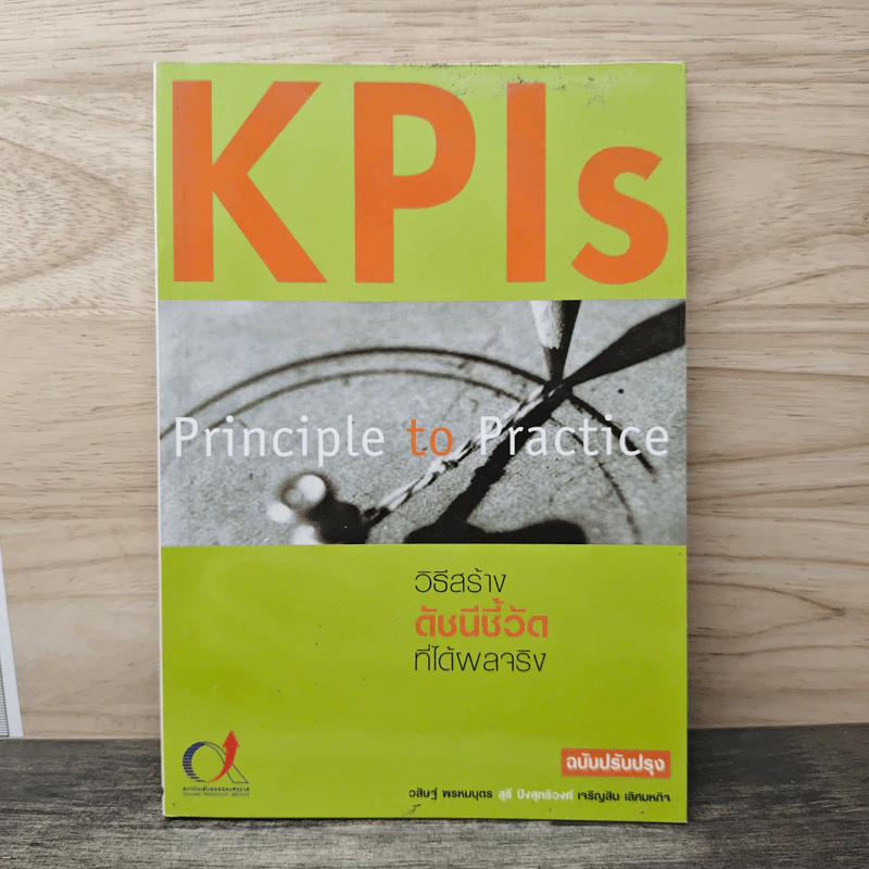 Individual KPIs วิธีสร้างดัชนีชี้วัดระดับบุคคลก็ได้ผลจริง - วสิษฐ์ พรหมบุตร รูปที่ 1