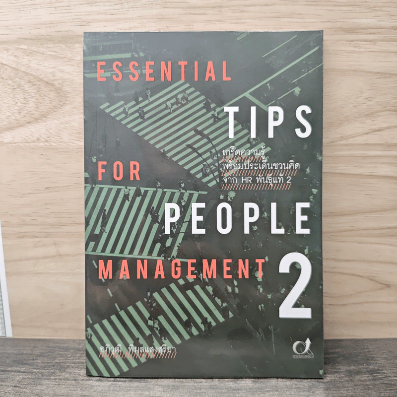 ESSENTIAL TIPS FOR PEOPLE MANAGEMENT 2 - อภิวุฒิ พิมลแสงสุริยา รูปที่ 1