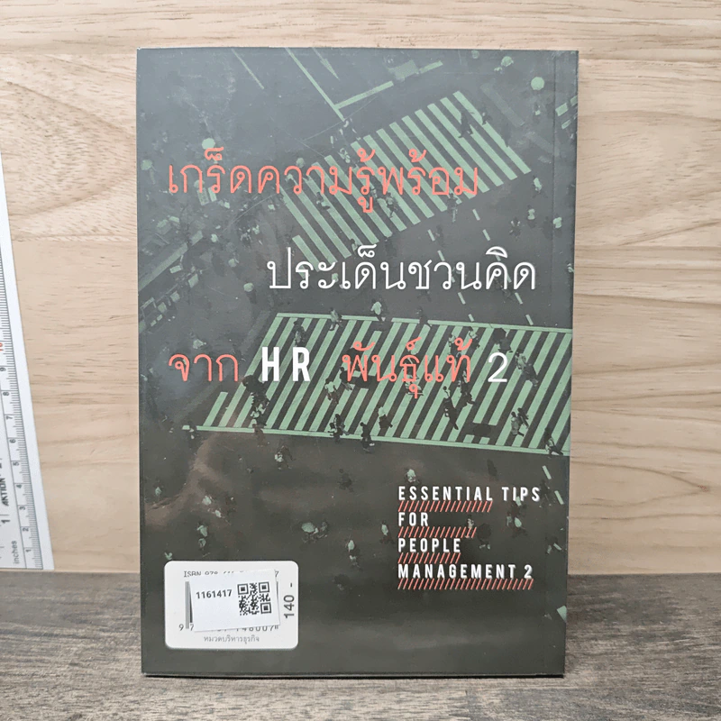 ESSENTIAL TIPS FOR PEOPLE MANAGEMENT 2 - อภิวุฒิ พิมลแสงสุริยา รูปที่ 5