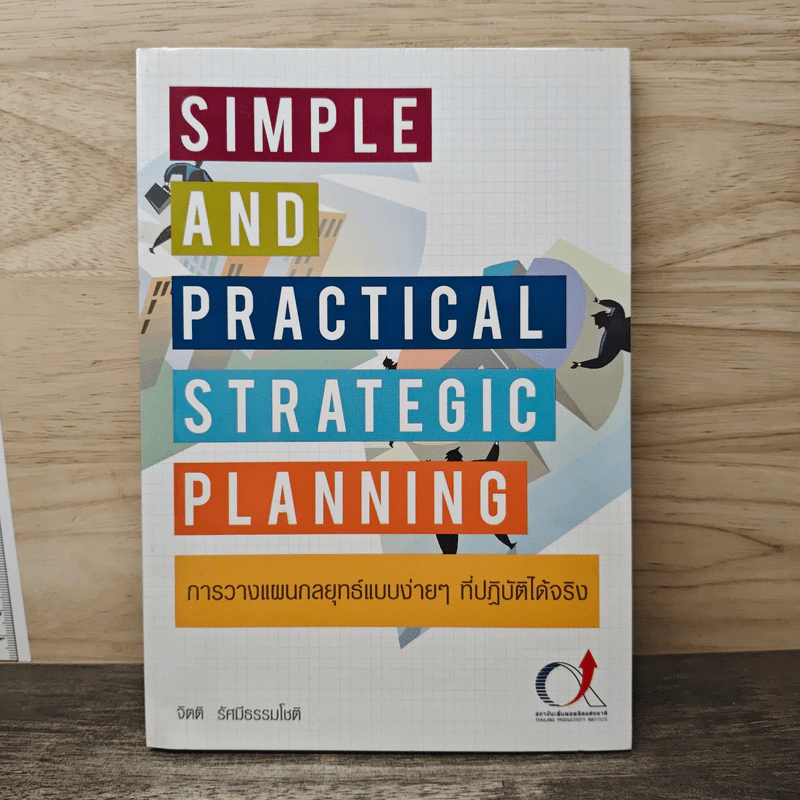 SIMPLE AND PRACTICAL STRATEGIC PLANNING การวางแผนกลยุทธ์แบบง่ายๆ ที่ปฏิบัติได้จริง - จิตติ รัศมีธรรมโชติ รูปที่ 1