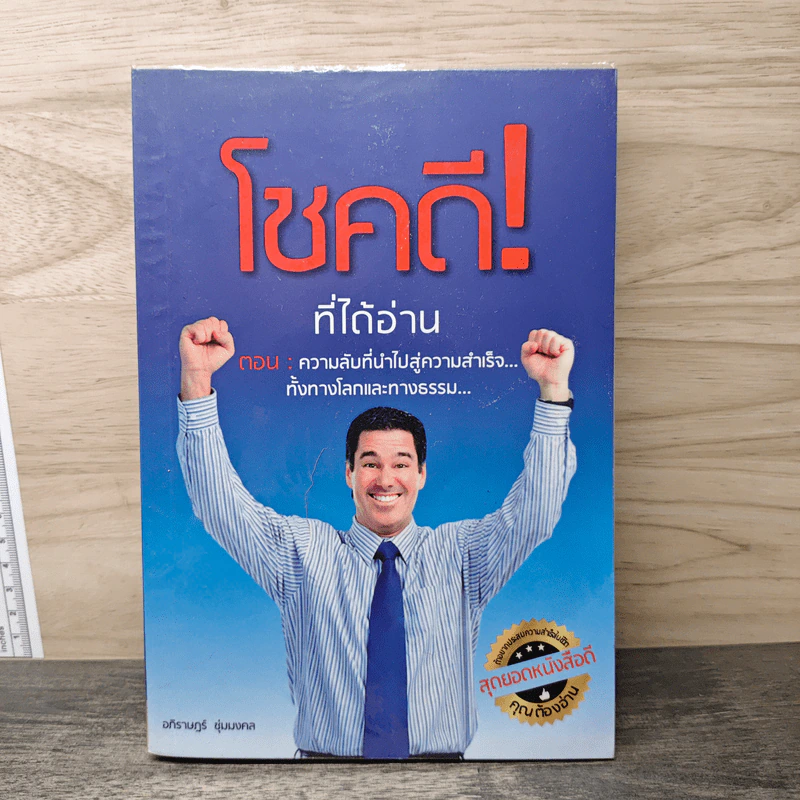 โชคดี! ที่ได้อ่าน เล่ม 1 ตอนความลับที่นำไปสู่ความสำเร็จทั้งทางโลกและทางธรรม - อภิราษฎร์ ชุ่มมงคล รูปที่ 1