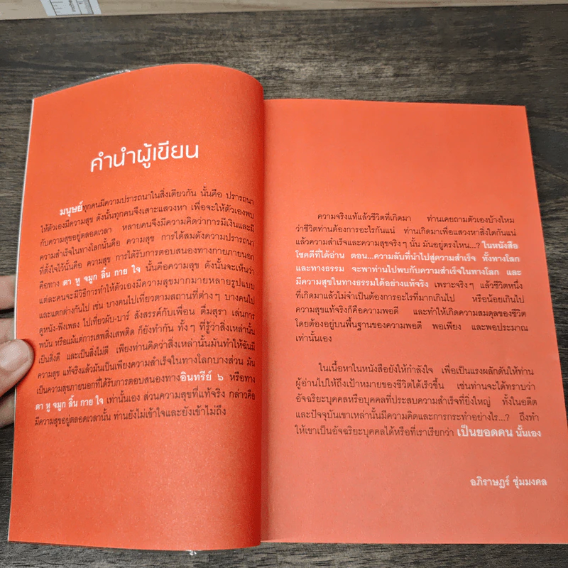 โชคดี! ที่ได้อ่าน เล่ม 1 ตอนความลับที่นำไปสู่ความสำเร็จทั้งทางโลกและทางธรรม - อภิราษฎร์ ชุ่มมงคล รูปที่ 7