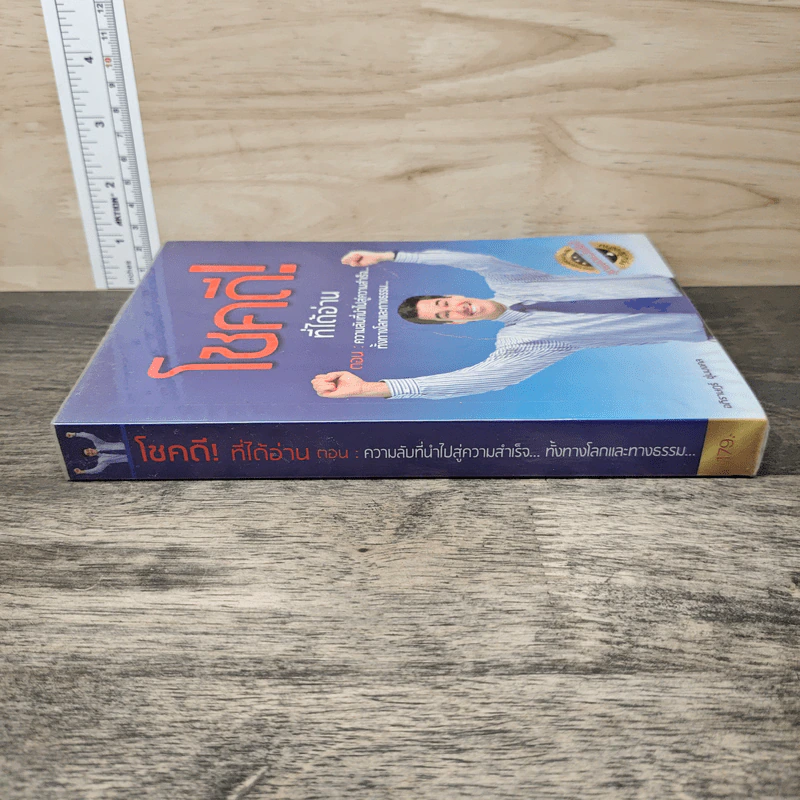โชคดี! ที่ได้อ่าน เล่ม 1 ตอนความลับที่นำไปสู่ความสำเร็จทั้งทางโลกและทางธรรม - อภิราษฎร์ ชุ่มมงคล รูปที่ 2