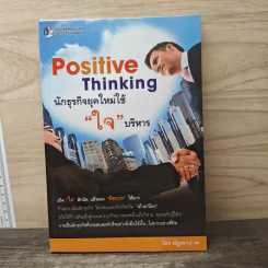 Positive Thinking นักธุรกิจยุคใหม่ใช้ "ใจ" บริหาร - ณัฐธยาน์ เต. รูปที่ 1