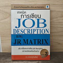 เทคนิคการเขียน Job Description และ JR Matrix เล่ม 2 - ดร. อาภรณ์ ภู่วิทยพันธุ์