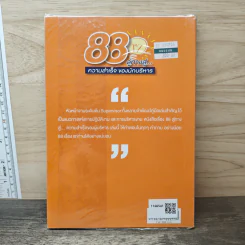 88 ลู่ทางสู่...ความสำเร็จ ของนักบริหาร - ปราชญา กล้าผจัญ รูปที่ 5