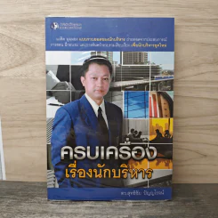 ครบเครื่องเรื่องนักบริหาร - ดร.สุทธิชัย ปัญญโรจน์