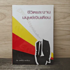 ชีวิตและงาน มนุษย์เงินเดือน - ดร.นพรัตน์ ยศวัฒน