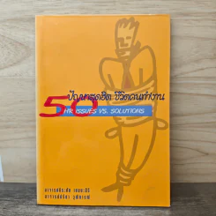 50 ปัญหาสุดฮิต ชีวิตคนทำงาน - อาจารย์ธีระชัย เชยยะสีรี, อาจารย์ปรีชา วุฒิการณ์ รูปที่ 1
