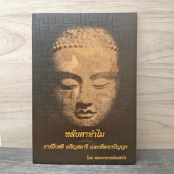 หลับตาทำไม การฝึกสมาธิ เจริญสมาธิ และพัฒนาปัญญา รูปที่ 1