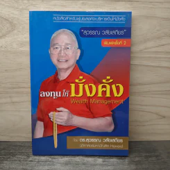 ลงทุนให้มั่งคั่ง Wealth Management - ดร.สุวรรณ วลัยเสถียร รูปที่ 1